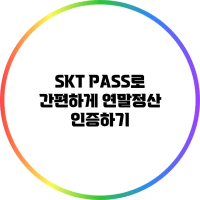 SKT PASS로 간편하게 연말정산 인증하기