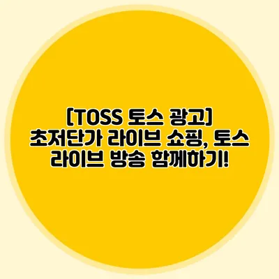 [TOSS 토스 광고] 초저단가 라이브 쇼핑, 토스 라이브 방송 함께하기!