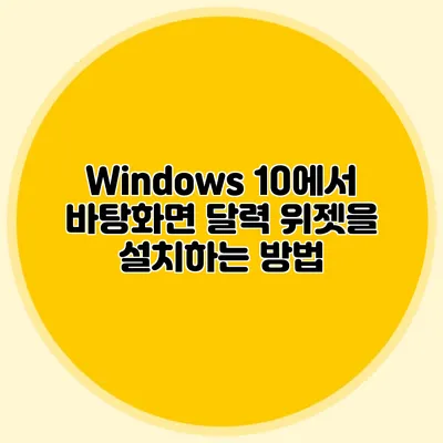 Windows 10에서 바탕화면 달력 위젯을 설치하는 방법