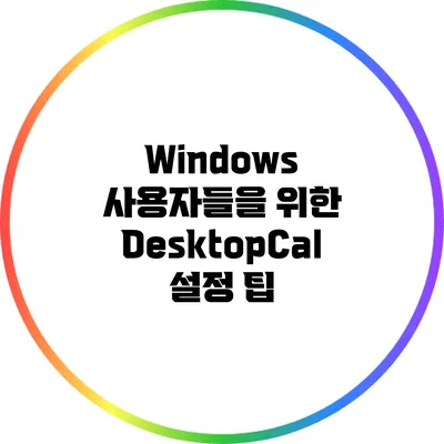 Windows 사용자들을 위한 DesktopCal 설정 팁