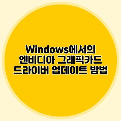 Windows에서의 엔비디아 그래픽카드 드라이버 업데이트 방법