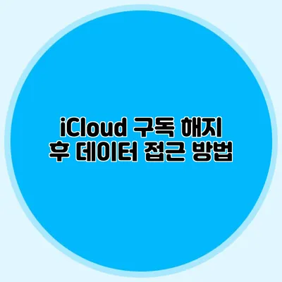 iCloud 구독 해지 후 데이터 접근 방법