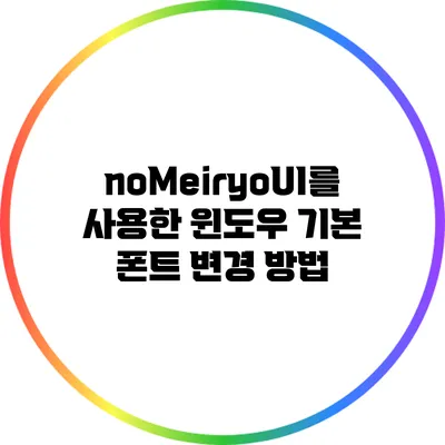 noMeiryoUI를 사용한 윈도우 기본 폰트 변경 방법