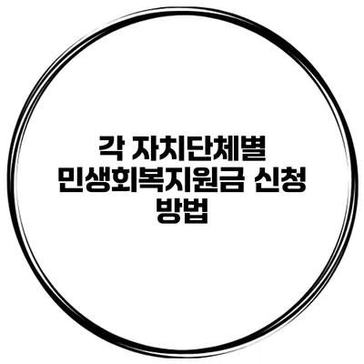 각 자치단체별 민생회복지원금 신청 방법