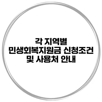 각 지역별 민생회복지원금 신청조건 및 사용처 안내