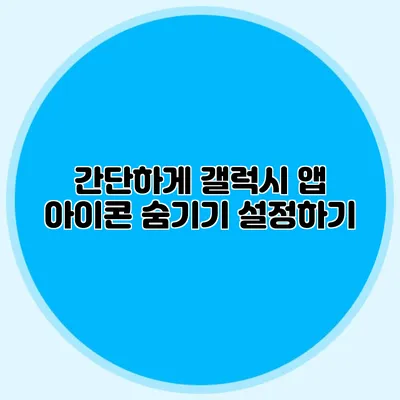 간단하게 갤럭시 앱 아이콘 숨기기 설정하기