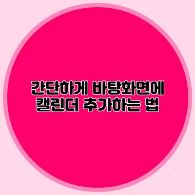 간단하게 바탕화면에 캘린더 추가하는 법