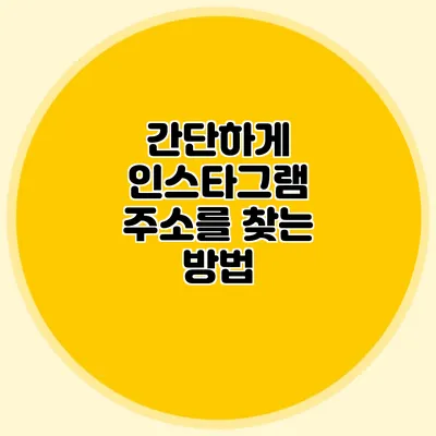 간단하게 인스타그램 주소를 찾는 방법