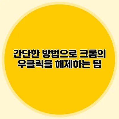 간단한 방법으로 크롬의 우클릭을 해제하는 팁