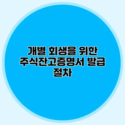개별 회생을 위한 주식잔고증명서 발급 절차