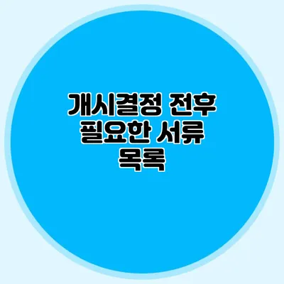 개시결정 전후 필요한 서류 목록