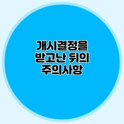개시결정을 받고난 뒤의 주의사항