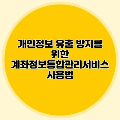 개인정보 유출 방지를 위한 계좌정보통합관리서비스 사용법
