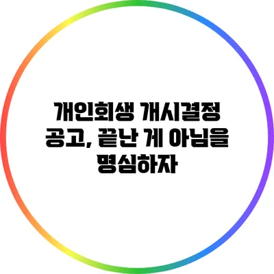 개인회생 개시결정 공고, 끝난 게 아님을 명심하자