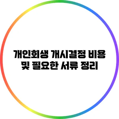 개인회생 개시결정 비용 및 필요한 서류 정리