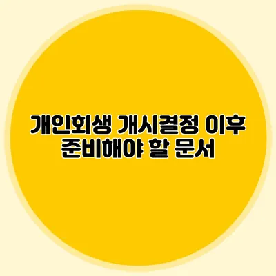 개인회생 개시결정 이후 준비해야 할 문서
