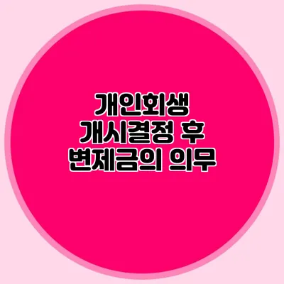 개인회생 개시결정 후 변제금의 의무