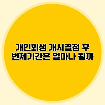 개인회생 개시결정 후 변제기간은 얼마나 될까?