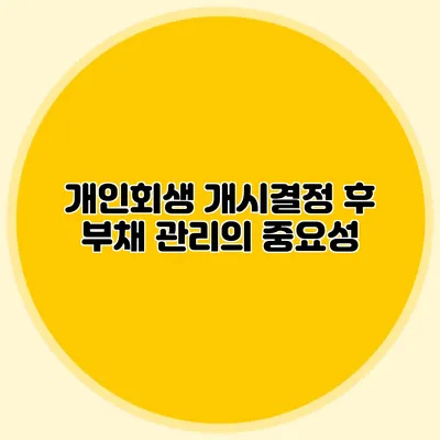 개인회생 개시결정 후 부채 관리의 중요성