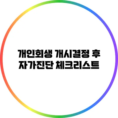개인회생 개시결정 후 자가진단 체크리스트