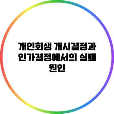 개인회생 개시결정과 인가결정에서의 실패 원인