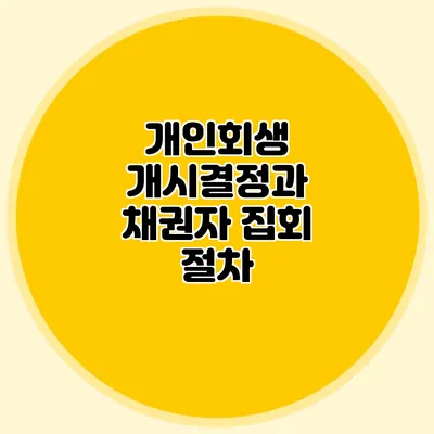 개인회생 개시결정과 채권자 집회 절차