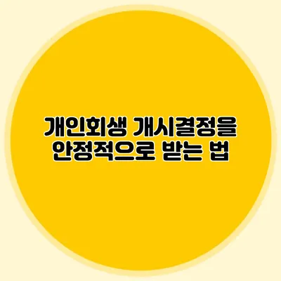 개인회생 개시결정을 안정적으로 받는 법
