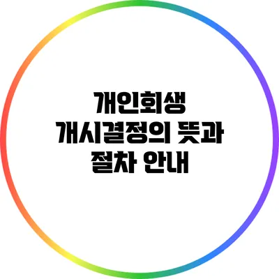 개인회생 개시결정의 뜻과 절차 안내