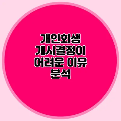 개인회생 개시결정이 어려운 이유 분석