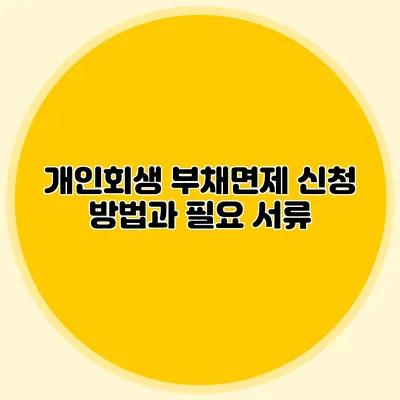 개인회생 부채면제 신청 방법과 필요 서류