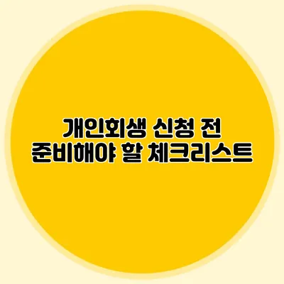 개인회생 신청 전 준비해야 할 체크리스트