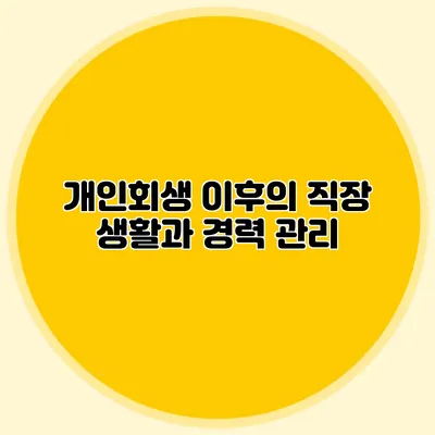 개인회생 이후의 직장 생활과 경력 관리
