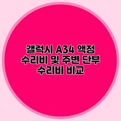 갤럭시 A34 액정 수리비 및 주변 단부 수리비 비교
