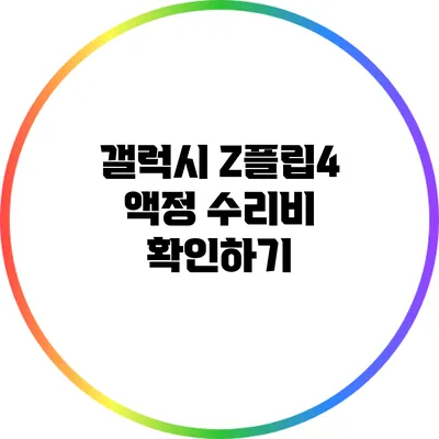 갤럭시 Z플립4 액정 수리비 확인하기