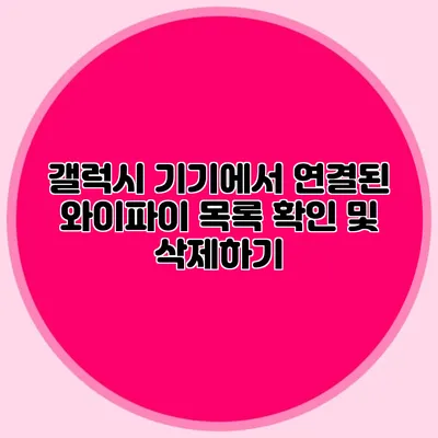 갤럭시 기기에서 연결된 와이파이 목록 확인 및 삭제하기