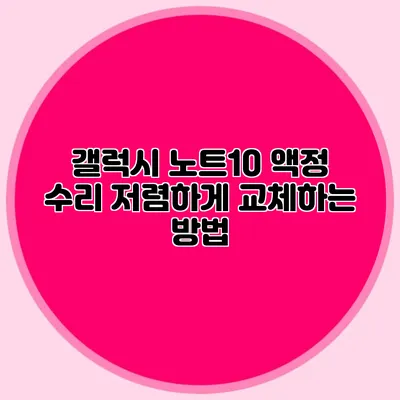 갤럭시 노트10 액정 수리: 저렴하게 교체하는 방법