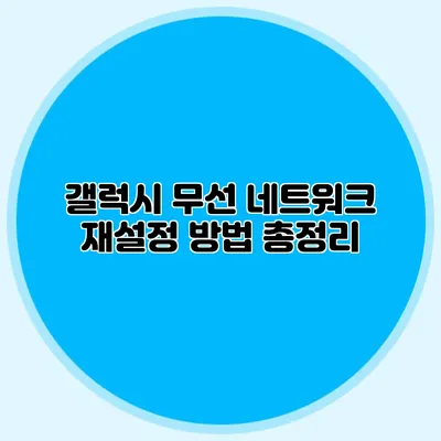 갤럭시 무선 네트워크 재설정 방법 총정리