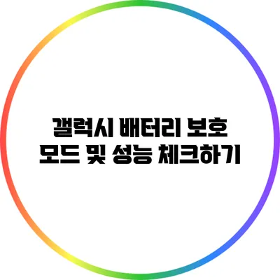 갤럭시 배터리 보호 모드 및 성능 체크하기