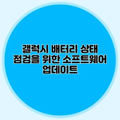 갤럭시 배터리 상태 점검을 위한 소프트웨어 업데이트