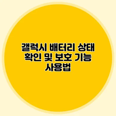 갤럭시 배터리 상태 확인 및 보호 기능 사용법