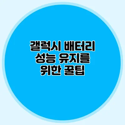갤럭시 배터리 성능 유지를 위한 꿀팁