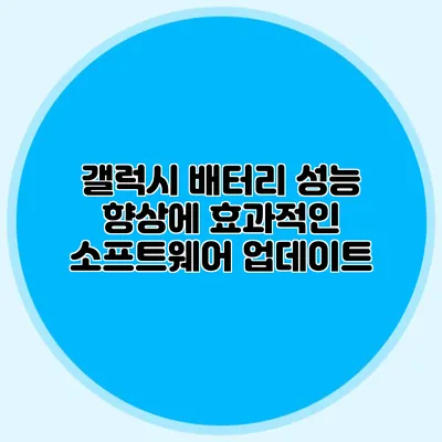 갤럭시 배터리 성능 향상에 효과적인 소프트웨어 업데이트