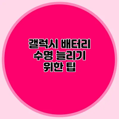갤럭시 배터리 수명 늘리기 위한 팁