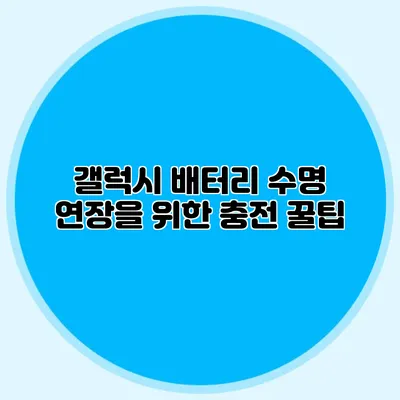 갤럭시 배터리 수명 연장을 위한 충전 꿀팁