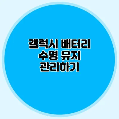 갤럭시 배터리 수명 유지 관리하기