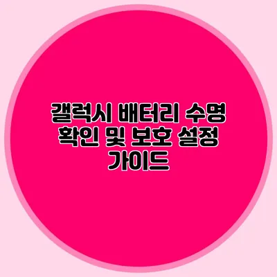 갤럭시 배터리 수명 확인 및 보호 설정 가이드