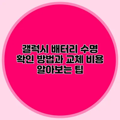 갤럭시 배터리 수명 확인 방법과 교체 비용 알아보는 팁