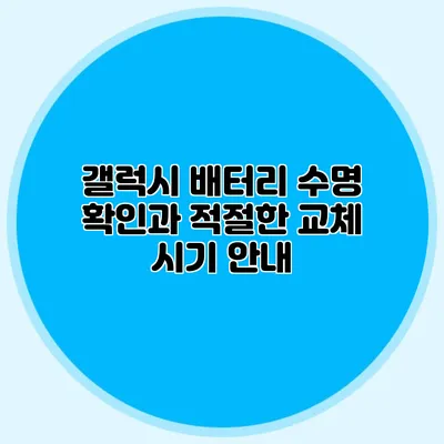 갤럭시 배터리 수명 확인과 적절한 교체 시기 안내