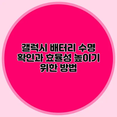 갤럭시 배터리 수명 확인과 효율성 높이기 위한 방법