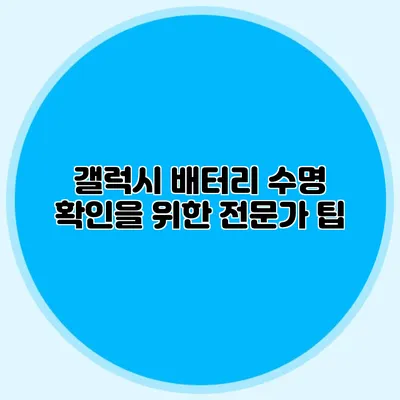 갤럭시 배터리 수명 확인을 위한 전문가 팁